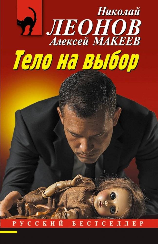 Тело на выбор | A Body to Choose From