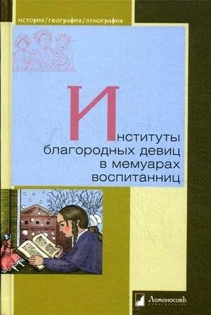 Институты благородных девиц в мемуарах воспитанниц | Institutes for Noble Maidens in the Memoirs of Their Pupils