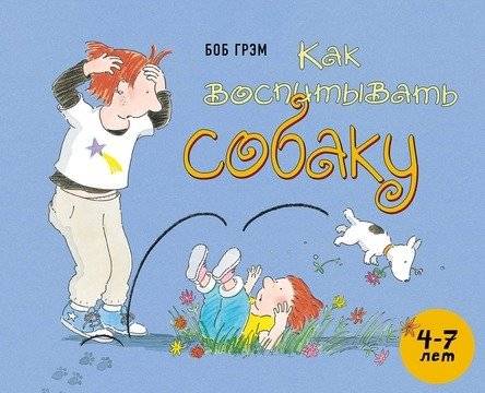 Как воспитывать собаку | How to Train a Dog
