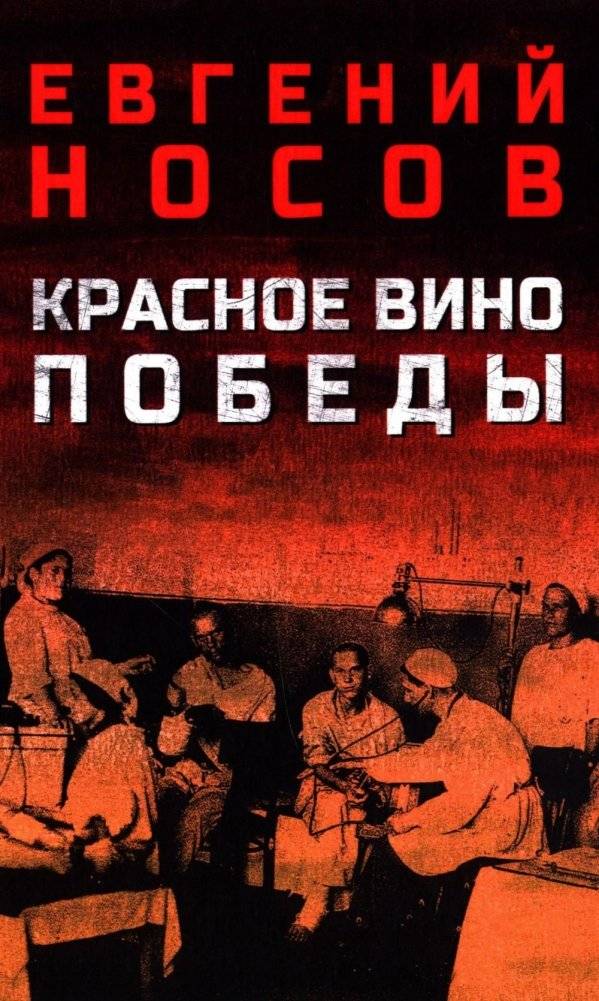 Красное вино Победы | Victory Red Wine
