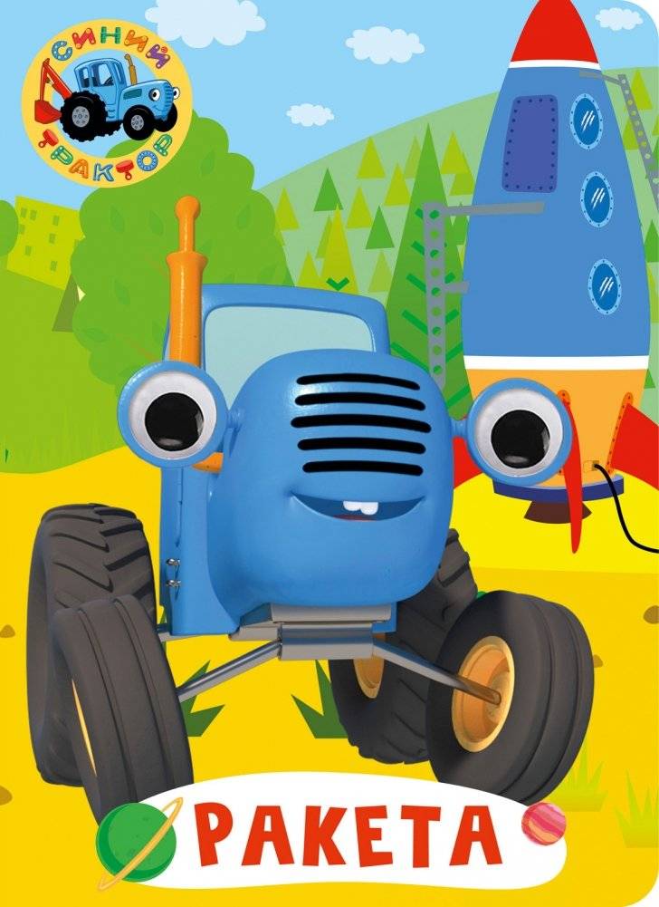 Синий трактор. Ракета | Blue Tractor. Rocket
