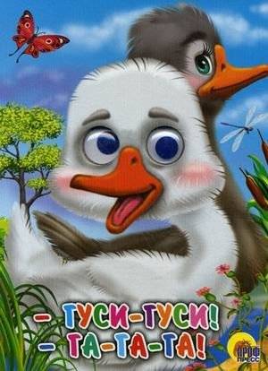 - Гуси-гуси! - Га-га-га! | Geese, Geese! - Honk, Honk, Honk!
