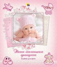 Наша маленькая принцесса | Our Little Princess