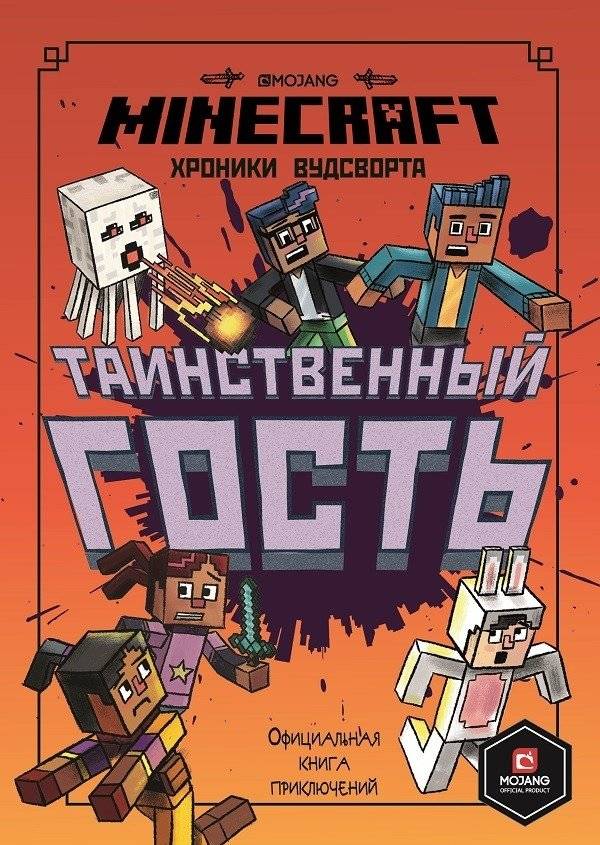 Таинственный гость. Хроники Вудсворта. Minecraft. Официальная книга приключений | The Mysterious Guest. The Woodswort Chronicles. Minecraft: Official Adventure Book