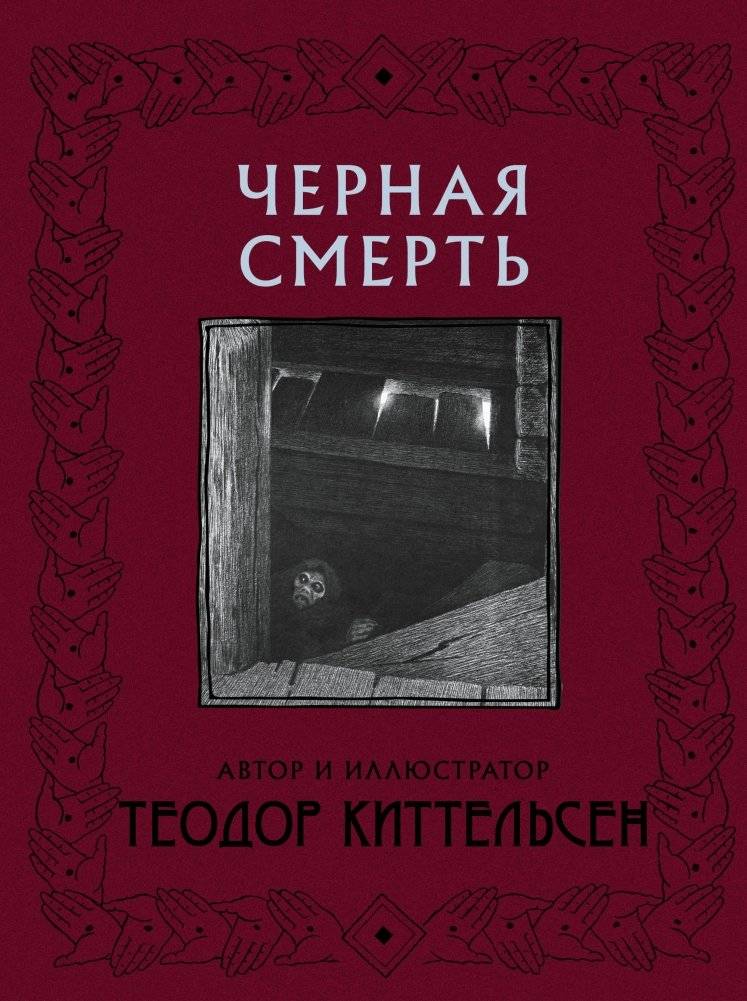 Черная Смерть | The Black Death