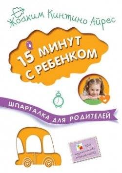 Шпаргалка для родителей. 15 минут с ребенком | Shpargalka dlia roditelei. 15 minut s rebenkom