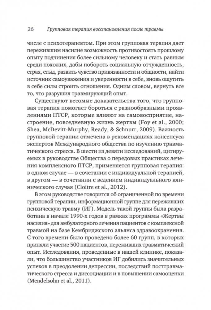 Групповая терапия восстановления после травмы. Руководство для специалистов. фото книги 3