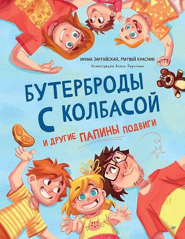 Бутерброды с колбасой и другие папины подвиги | Sandwiches with Sausage and Other Dad's Feats