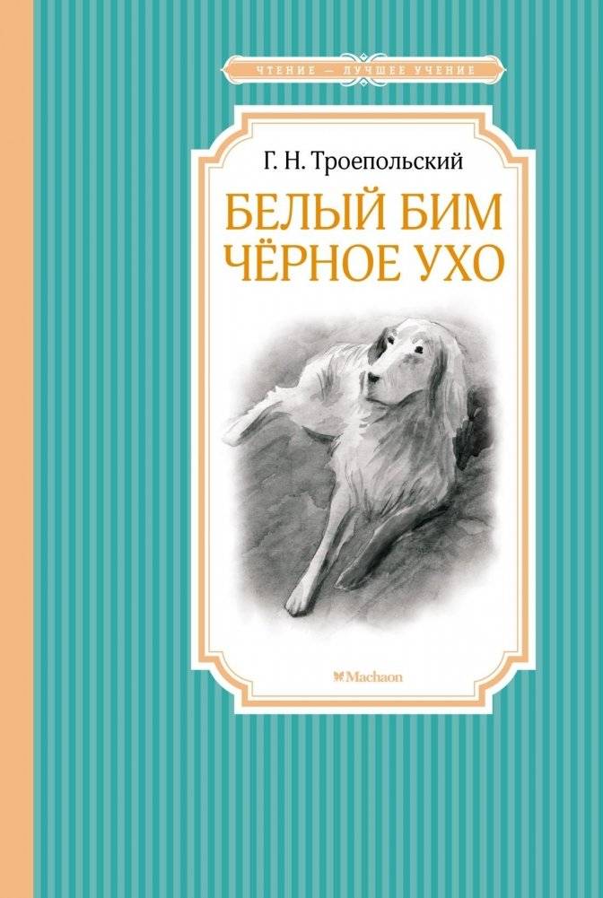 Белый Бим Черное ухо | White Bim Black Ear