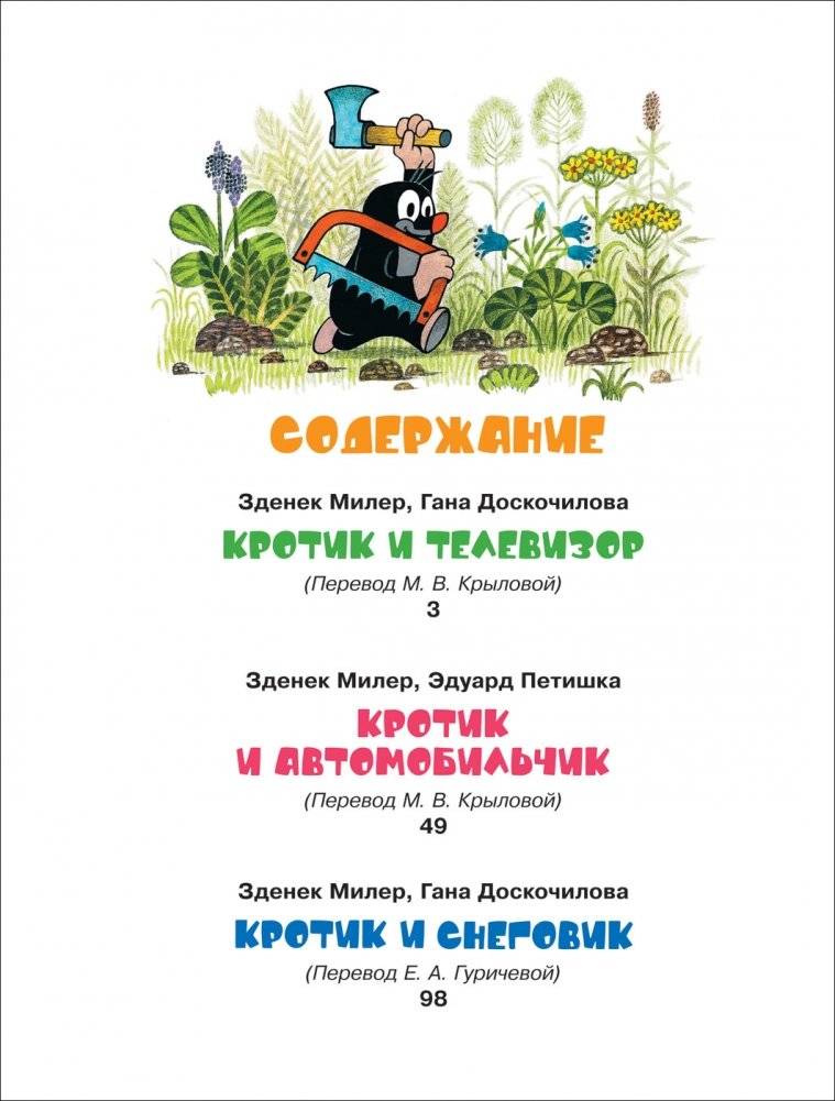 Кротик. Лучшие истории фото книги 3