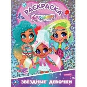 Первая раскраска с голографической фольгой "Звёздные девочки. Хеардорабль" | First Coloring Book with Holographic Foil "Star Girls. Hairdorables"