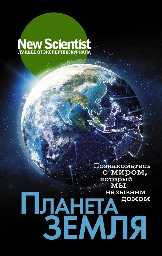 Планета Земля. Познакомьтесь с миром, который мы называем домом | Planet Earth: Discover the World We Call Home
