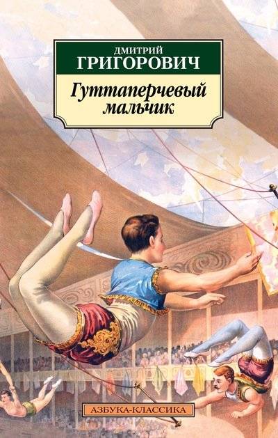 Гуттаперчевый мальчик | The Gutta-Percha Boy