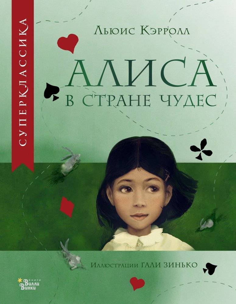 Алиса в Стране чудес | Alice in Wonderland