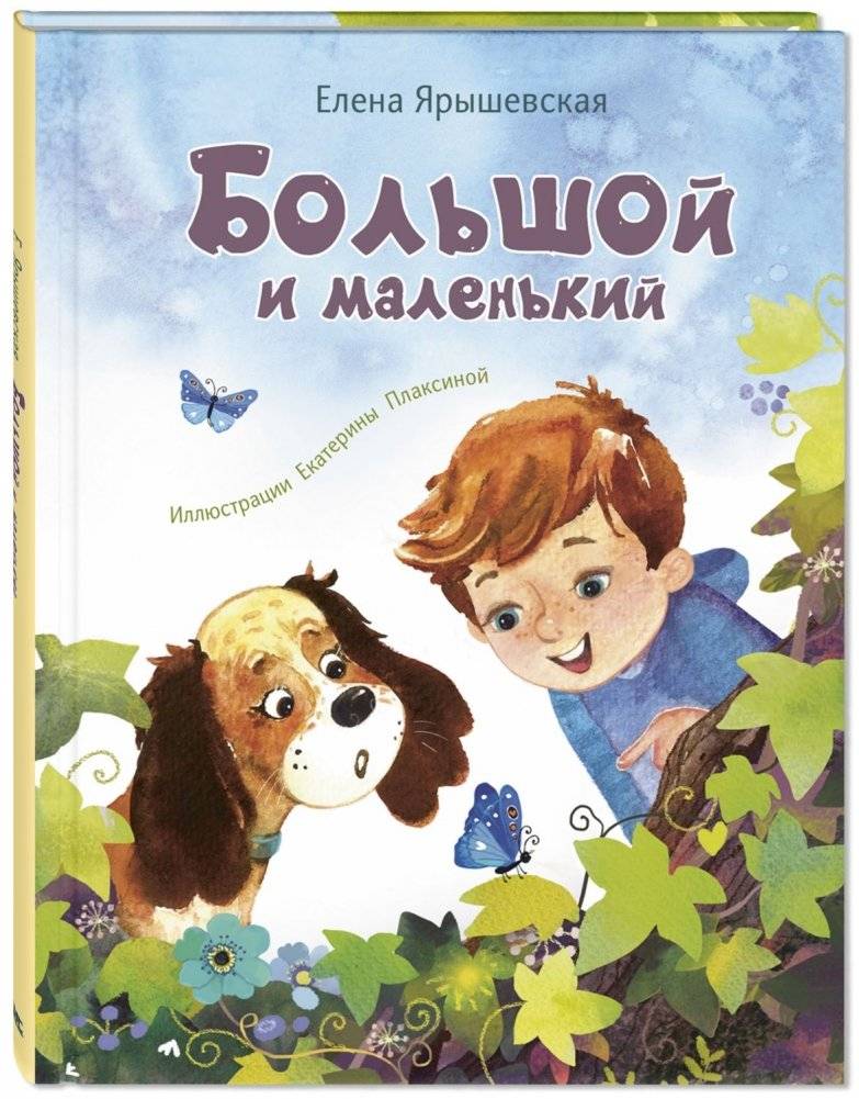Большой и маленький | Big and Small