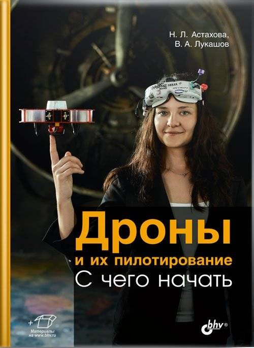 Дроны и их пилотирование. С чего начать | Drones and Their Piloting: Where to Start