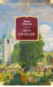 Лето Господне | The Lord's Year