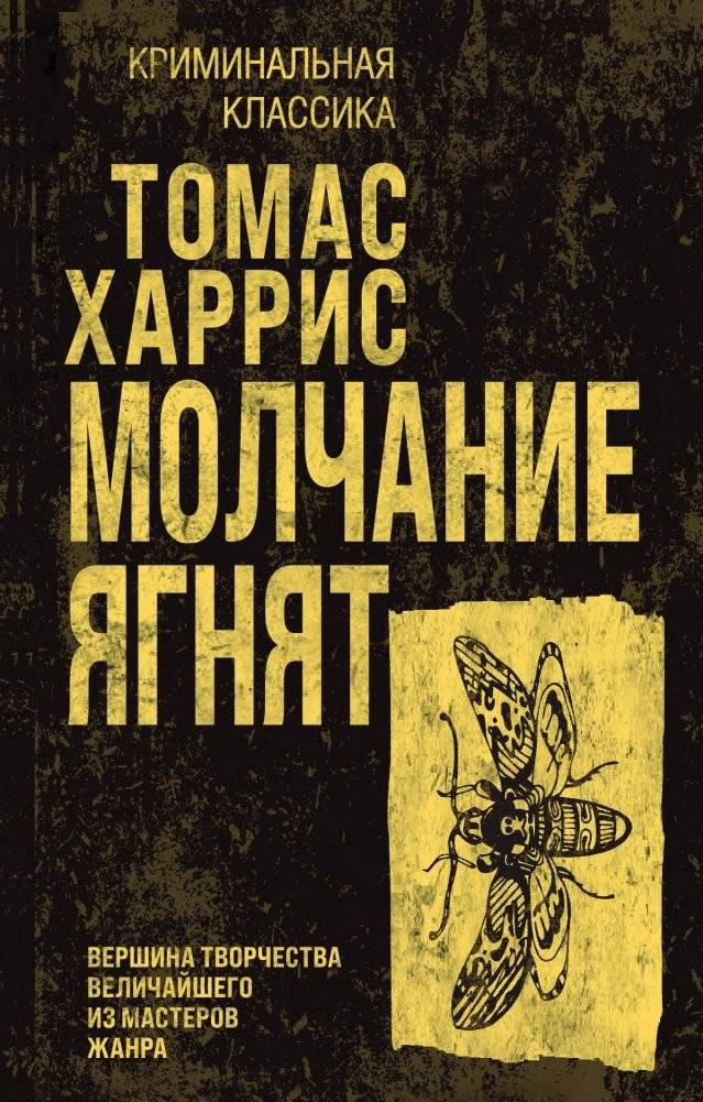 Молчание ягнят | The Silence of the Lambs