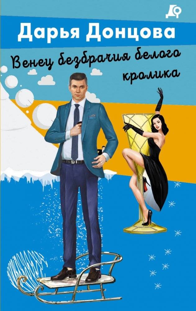 Венец безбрачия белого кролика | The White Rabbit's Crown of Celibacy