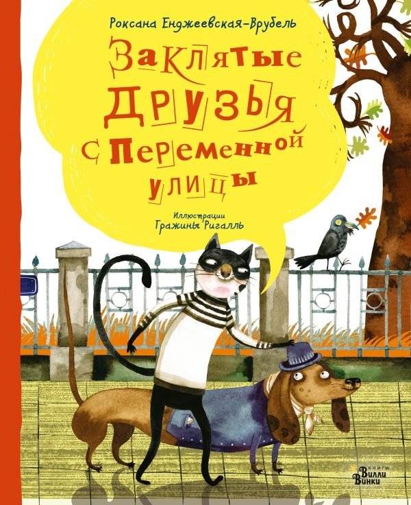 Заклятые друзья с Переменной улицы | sworn friends from Variable Street