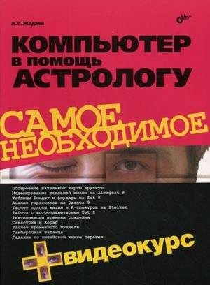 Компьютер в помощь астрологу (+ CD-ROM) | Computer as an aid to the astrologer (+ CD-ROM)