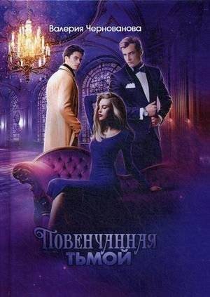 Наследники тьмы. Книга 2: Повенчанная тьмой | Heirs of Darkness. Book 2: Wedded by Darkness