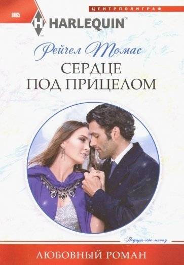 Сердце под прицелом | Heart Under Fire