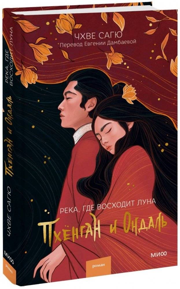 Река, где восходит луна. Пхёнган и Ондаль | The River Where the Moon Rises: Pyeonggang and Ondal