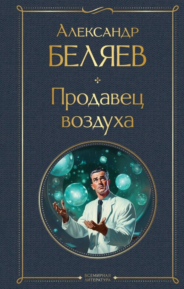 Продавец воздуха | The Air Seller