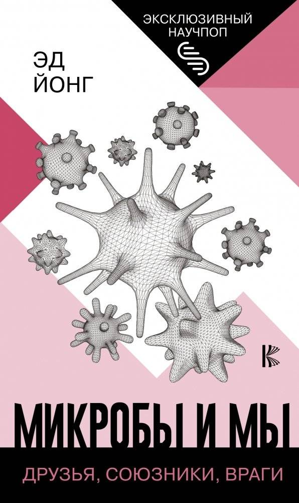 Микробы и мы: друзья, союзники, враги | Microbes and Us: Friends, Allies, Enemies