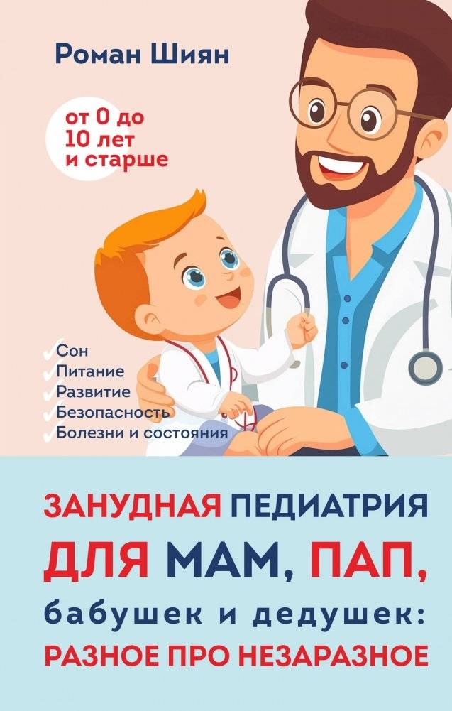 Занудная педиатрия для мам, пап, бабушек и дедушек: Разное про незаразное | Tedious Pediatrics for Moms, Dads, Grandmas, and Grandpas: Various Non-Contagious Issues