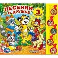 Песенки о дружбе | Songs About Friendship