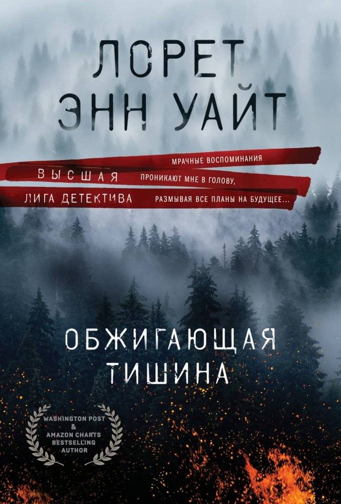 Обжигающая тишина | The Burning Silence