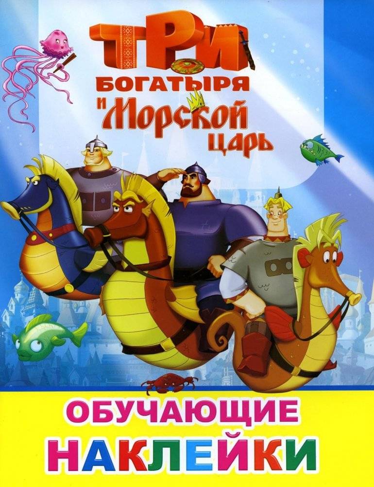 Книжка с картинками. Три богатыря и Морской царь | Picture book. Three heroes and the Sea King