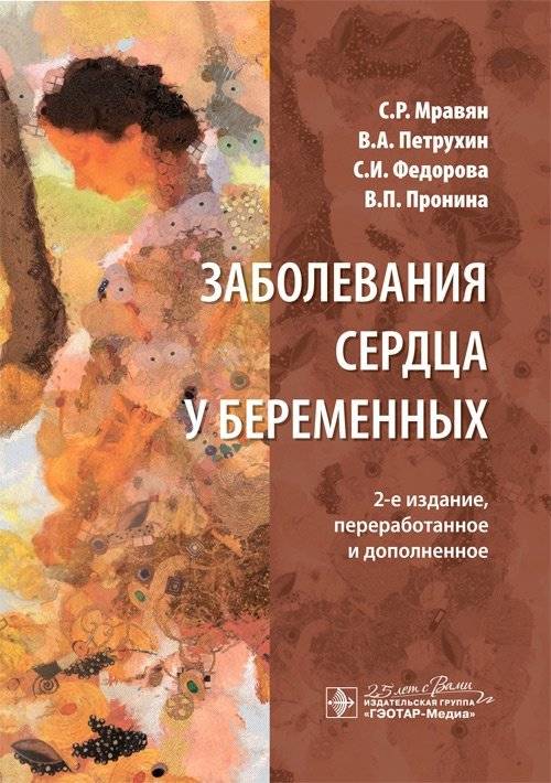 Заболевания сердца у беременных | Heart Diseases in Pregnant Women