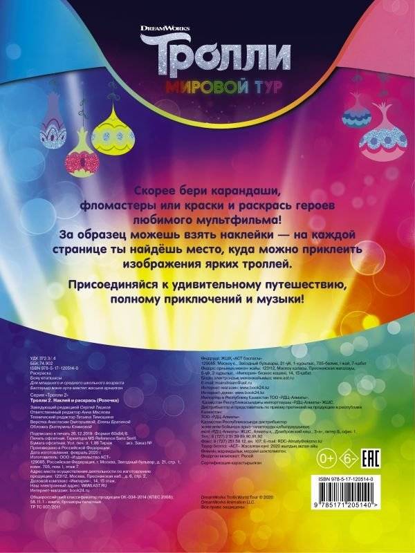 Тролли 2. Наклей и раскрась фото книги 2