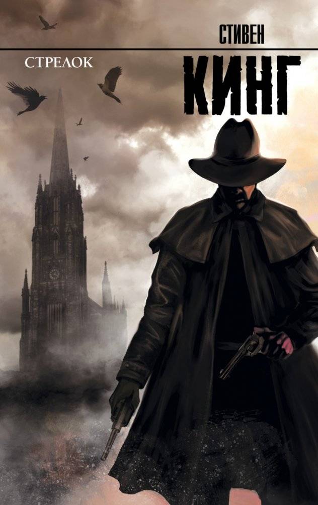 Стрелок | The Gunslinger