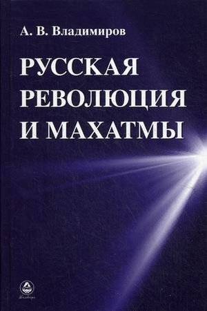 Русская революция и Махатмы | The Russian Revolution and the Mahatmas