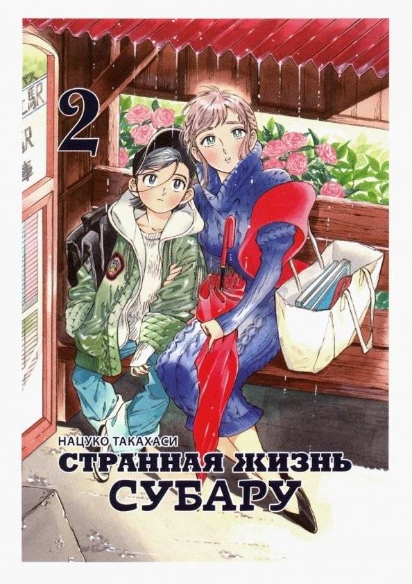 Странная жизнь Субару. Том 2 | The Strange Life of Subaru. Volume 2