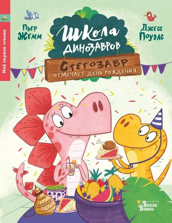 Школа динозавров. Стегозавр отмечает день рождения | Dinosaur School: Stegosaurus Celebrates His Birthday