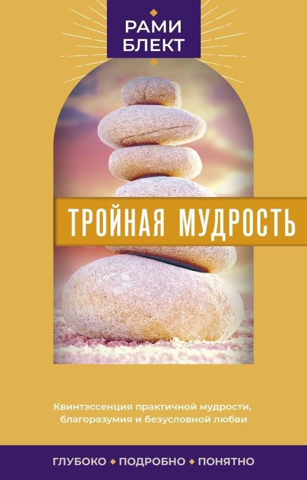 Тройная мудрость | Triple Wisdom