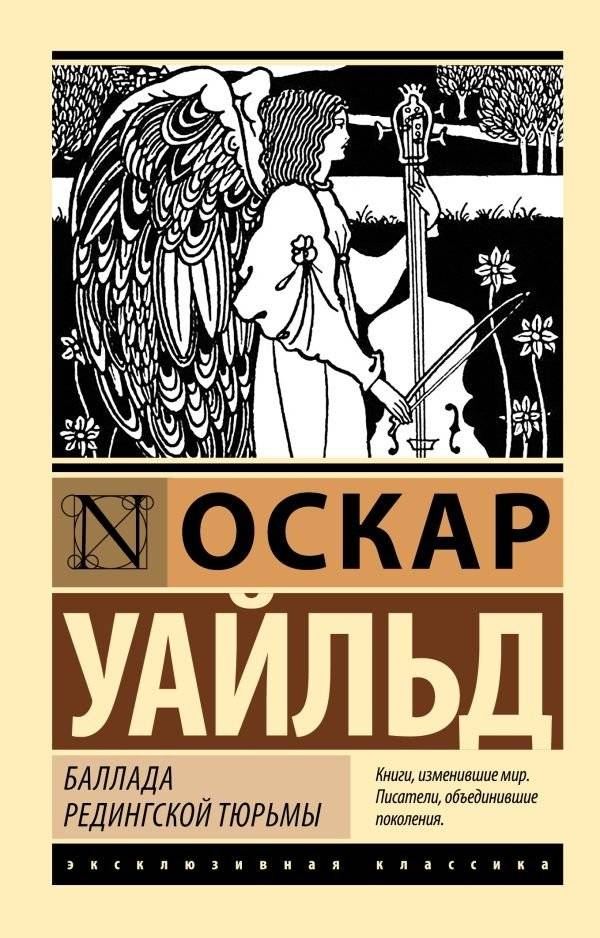 Баллада Редингской тюрьмы | The Ballad of Reading Gaol