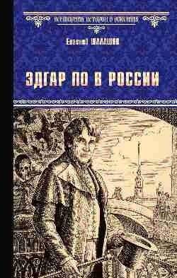 Эдгар По в России | Edgar Allan Poe in Russia