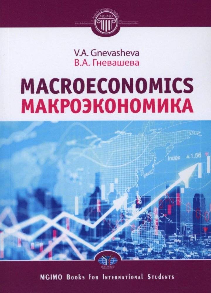 Макроэкономика = Macroeconomics. Учебное пособие
