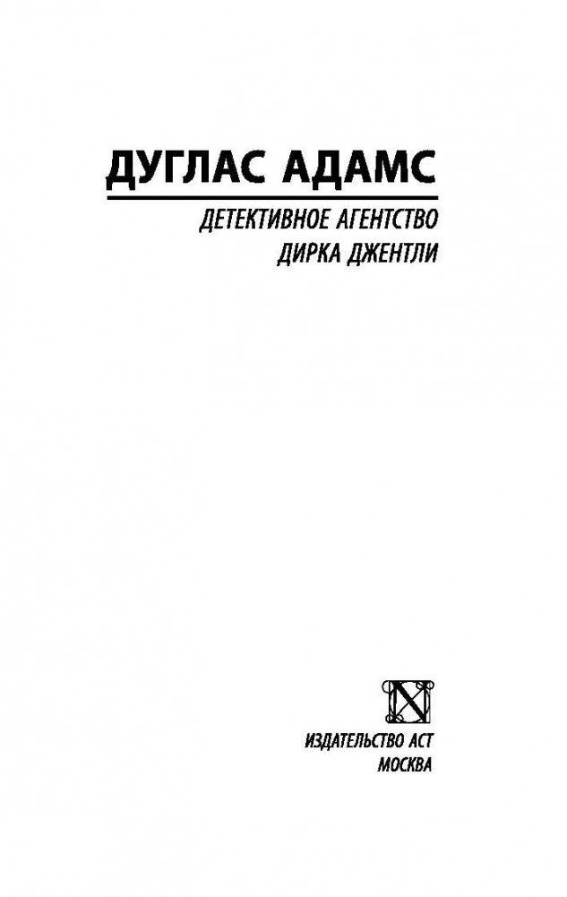 Детективное агентство Дирка Джентли фото книги 2