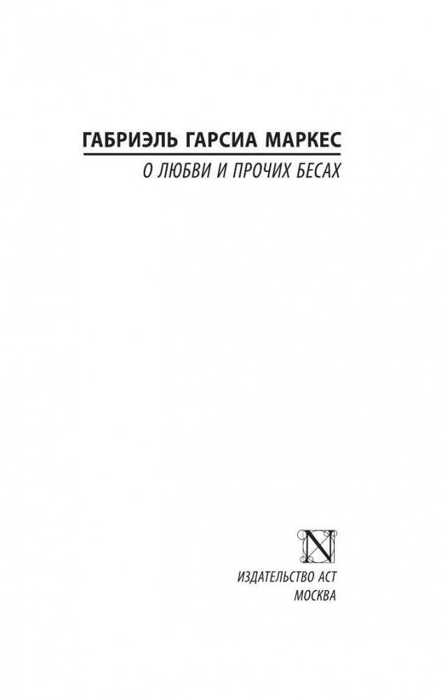 О любви и прочих бесах фото книги 2