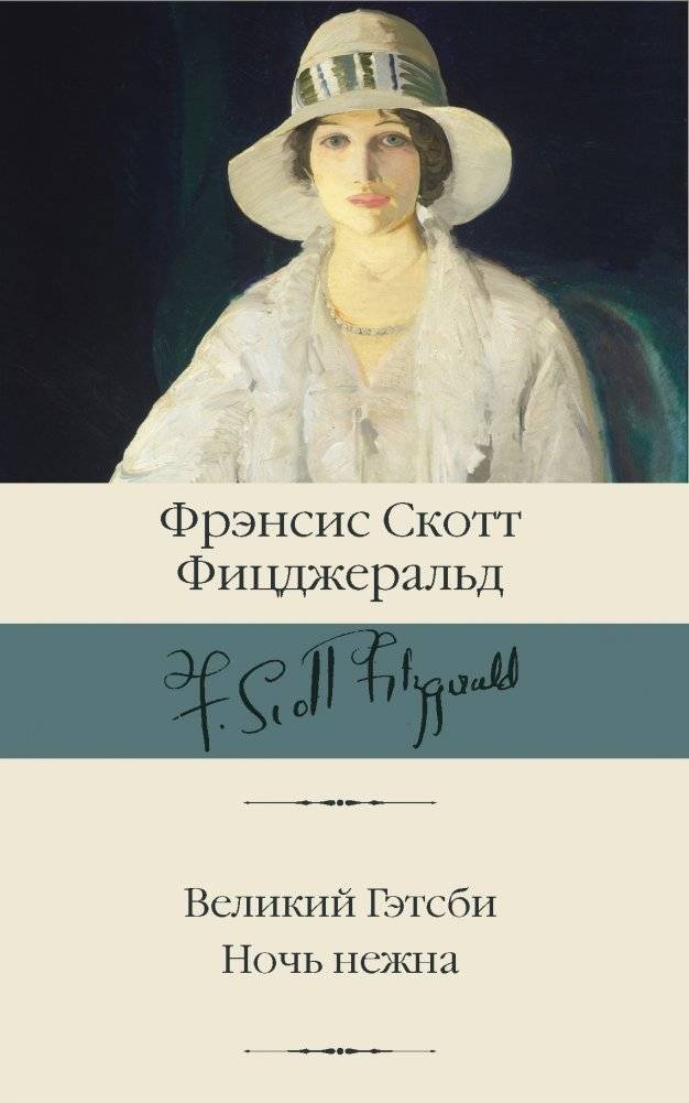 Великий Гэтсби. Ночь нежна | The Great Gatsby. Tender Is the Night