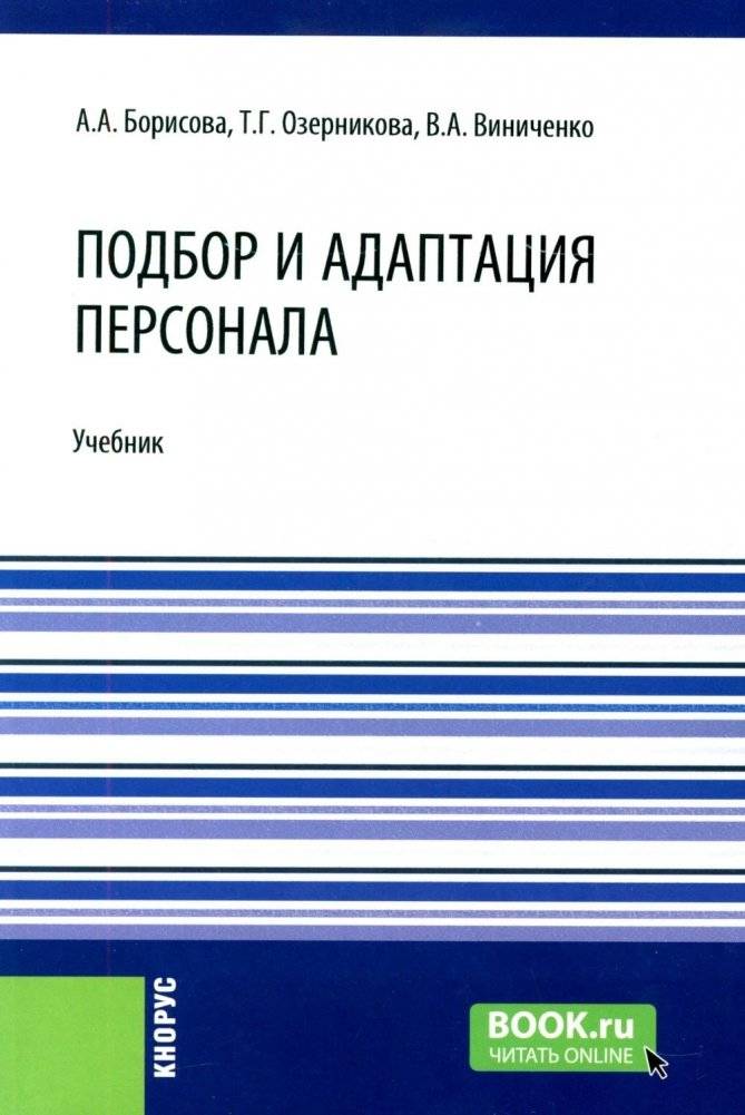 Подбор и адаптация персонала: учебник | Recruitment and Staff Adaptation: Textbook