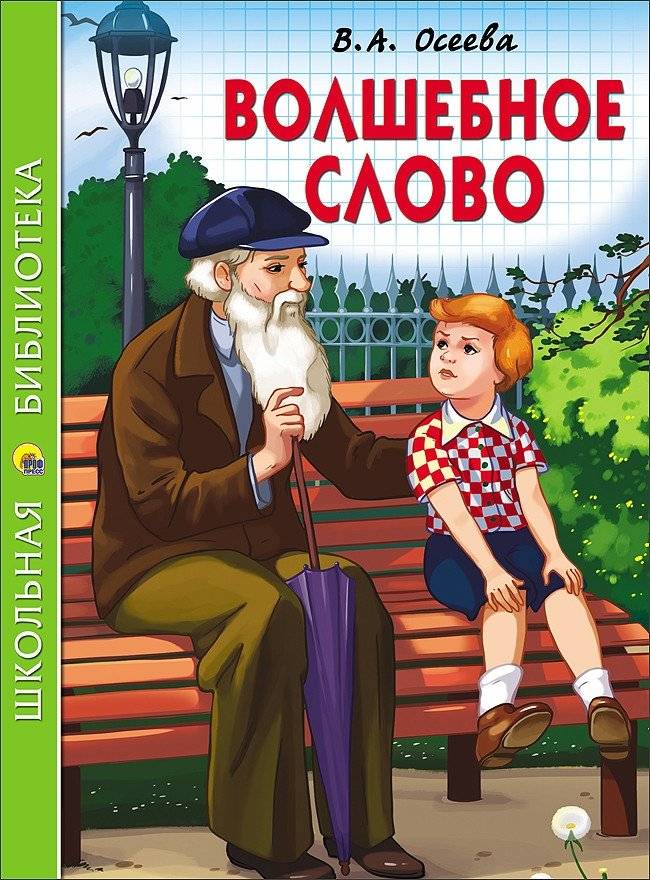 Волшебное слово | The Magic Word