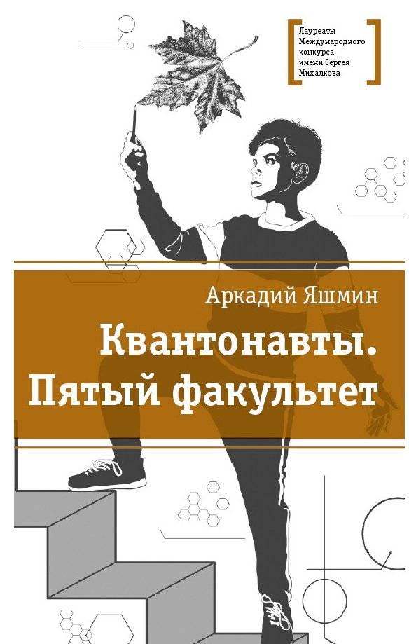 Квантонавты. Пятый факультет | Quantumonauts. The Fifth Faculty